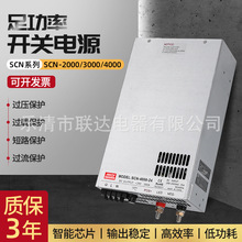 大功率SCN-2000/3000/4000W-5V/12V/15V/24V/36V/48V/70V/110V