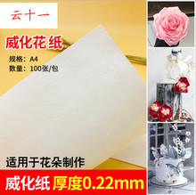 荷兰进口食用糯米纸薄款 婚纱裙蛋糕糖纸花 威化纸0.35 0.3 0.22
