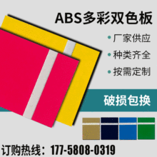 abs双色板材料厂家 雕刻板材激光板材标牌广告装饰阻燃哑光abs板