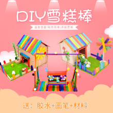 雪糕棒 儿童手工diy材料包木棒盖房子幼儿园益智拼装小屋模型玩具