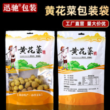 黄花菜包装袋自封山珍土特产袋 250克半斤500g装塑料菌菇袋现货