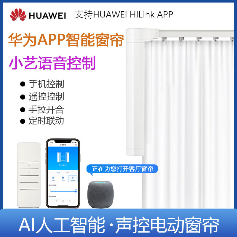 华为hilink智能家居APP电动窗帘轨道小艺语音声控智慧生活开合帘