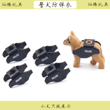 跨境军事积木警犬穿戴装备配件防衣双面印小颗粒儿童玩具拼装积木