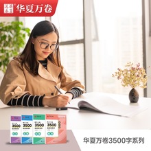 华夏万卷卢中南吴玉生现代汉语3500高频常用字系列教学版练字帖