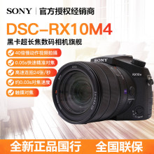 Sony/索尼 DSC-RX10M4 数码相机黑卡旅游超长焦照相机高清RX10m4