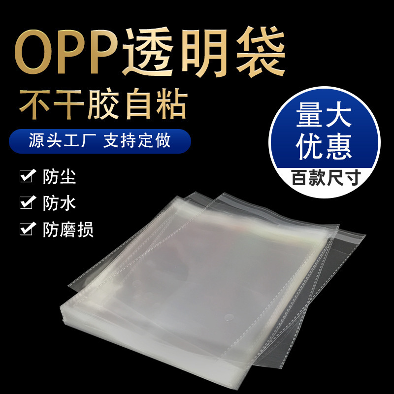 OPP自粘袋加厚透明cpe不干胶封口袋服装饰品塑料包装胶袋义乌厂家