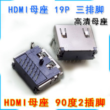 HDMI连接器 母座高清座 19P三排脚90度2插脚 高清接口传输座