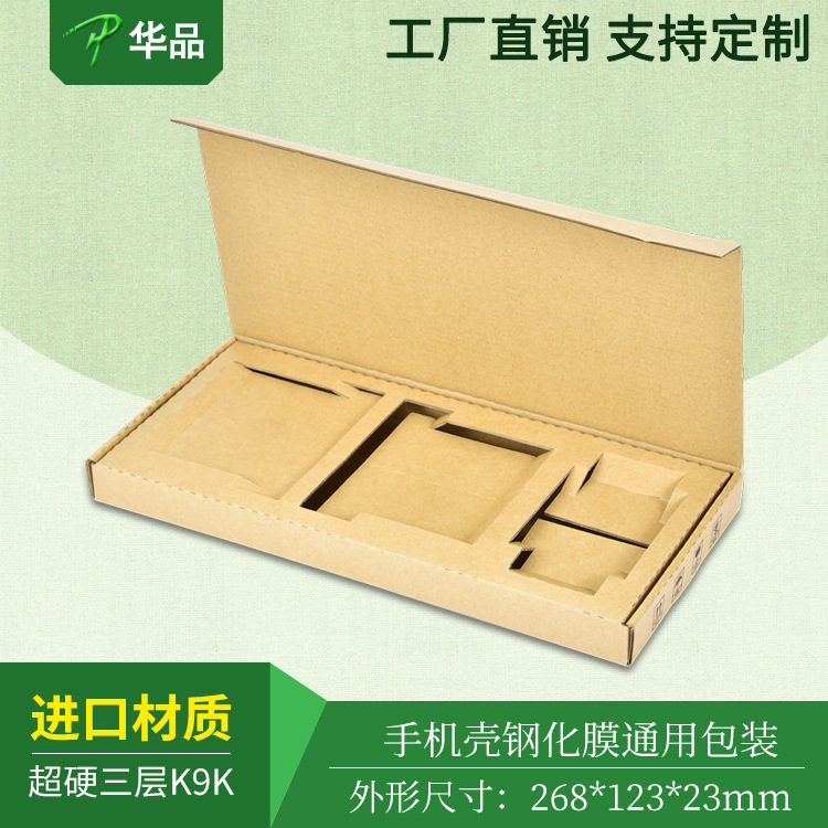 手机壳钢化膜包装盒快递盒内托飞机盒超硬纸箱深圳工厂生产