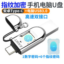 指纹加密手机U盘电脑两用高速usb3.1办公type-c口防拷贝礼品