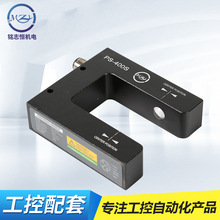 【现货批发】PS-400S/光电传感器/红外线纠偏传感器/制袋机光电眼