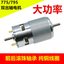 775/795双出轴电机砂带机台剧小车床微型电机长轴电机马达12V 24V