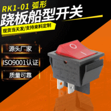 SOKEN万事达跷板船型开关 RK1-01 弧形 超量镀银出口欧美认证