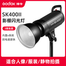 神牛摄影灯SK400II二代影室闪光灯摄影棚400W服装人像器材拍照灯