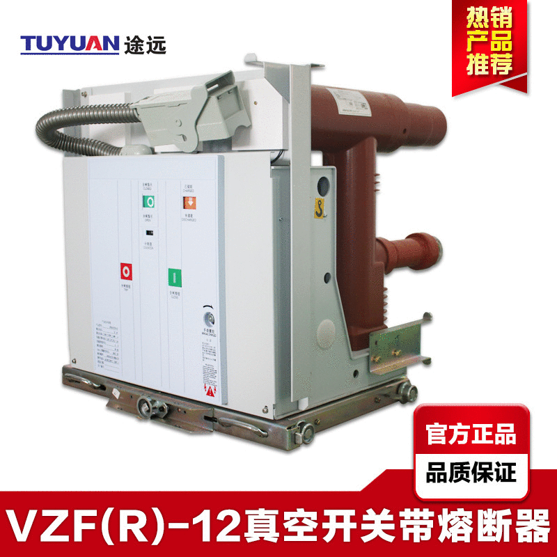 （厂家直销）高压真空负荷开关VZFR-12/630手车式熔断器组合电器