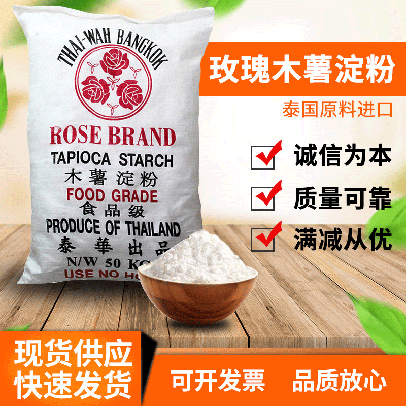 泰国玫瑰牌木薯淀粉木薯粉芋圆粉进口泰华rose食品级批发50kg