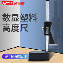 syntek数显高度尺高度计0-150mm塑料电子游标高度规测量