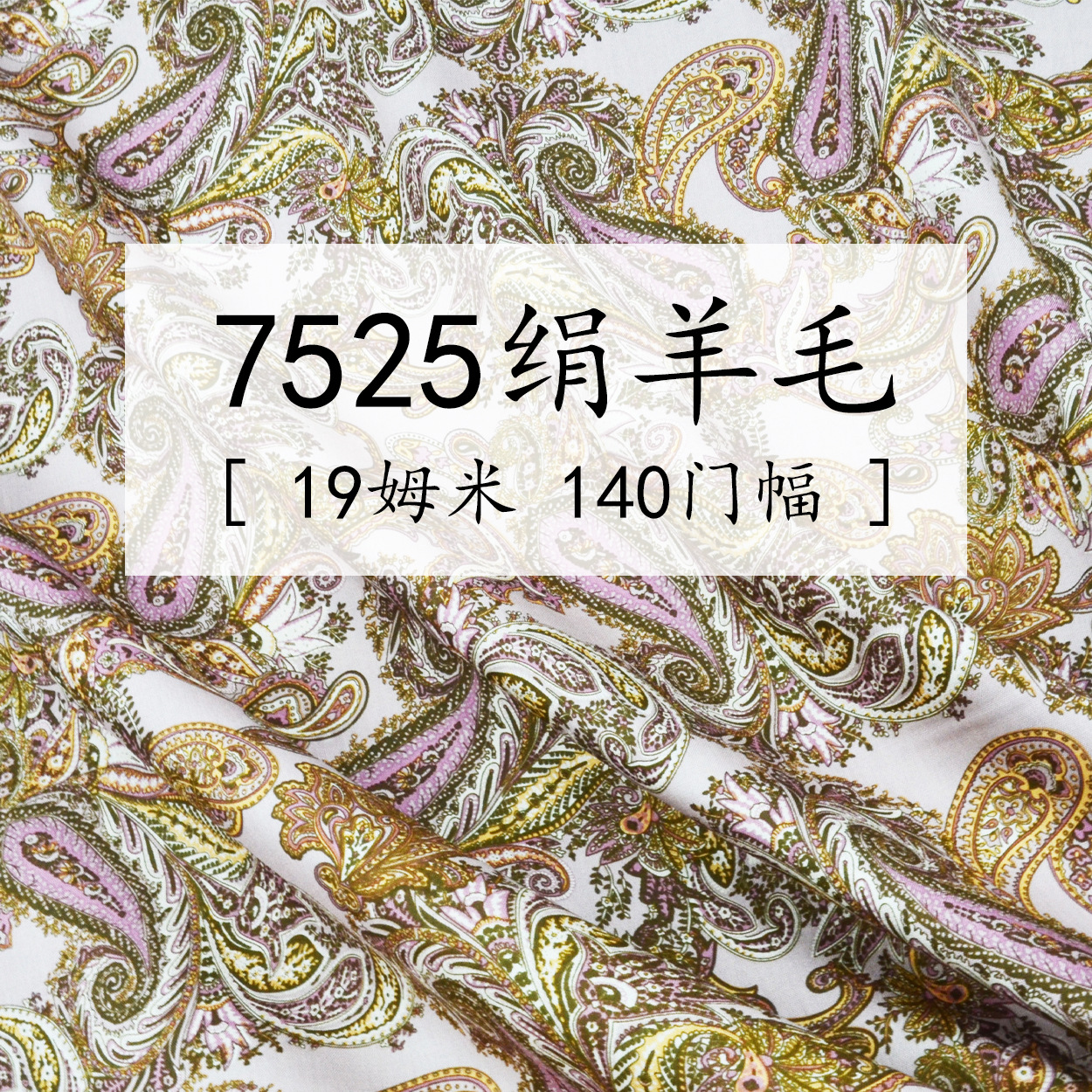 7525绢羊毛数码印花19姆米114门幅高档面料