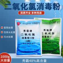 二氧化氯消毒粉含量48%医院污水专用AB剂 饮用水专用秀霸牌杀菌剂