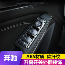 适用奔驰A/B/E/C级GLS/GLE/ML/GL/GLK/GLA内饰改装碳纤升窗器装饰