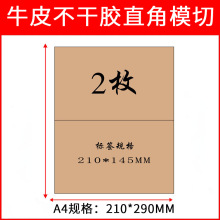 厂家直销A4牛皮纸面不干胶直角模切亮面不干胶条码标签打印纸