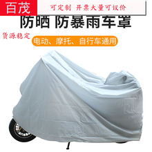 摩托车车衣可印LOGO PEVA单层防雨防晒自行车车罩 电动车防护车罩