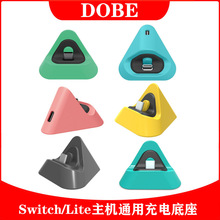 DOBE Switch/Lite主机通用充电底座 NS游戏机便携三角充电座充