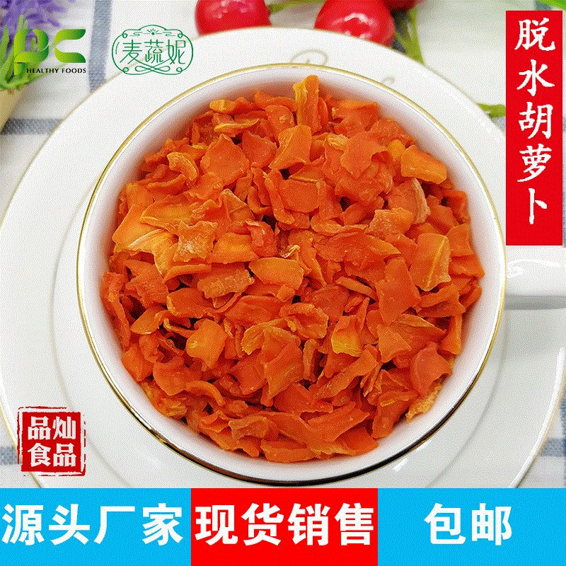 胡萝卜干食品级原料脱水胡萝卜干方便食品蔬菜包脱水胡萝卜粒批发