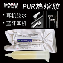 PUR 3543 热熔胶 粘接蓝牙耳机胶 PUR3543耳机框粘接防水密封胶水