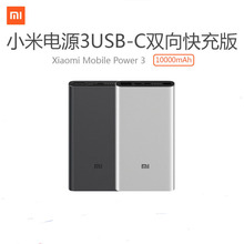 适用xiaomi移动电源3 10000mAh USB-C双向快充版输入输出双接口