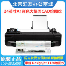 HP惠普 Designjet T120 T250绘图仪 A1 A2黑白彩色CAD线条24英寸