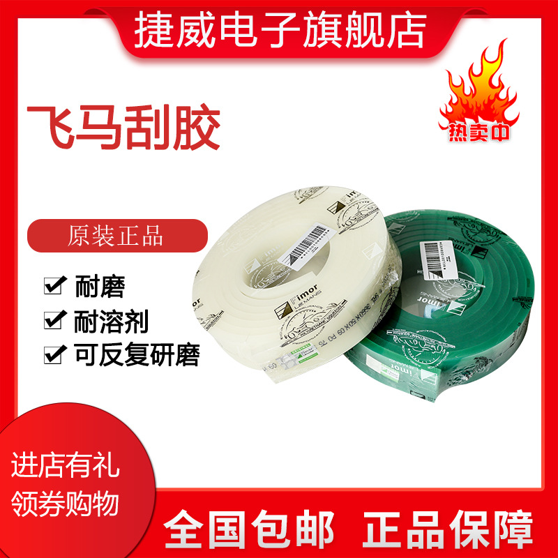 批发原装飞马刮胶  印刷刮胶 优力刮胶 总代理批发3660*50*9 包邮