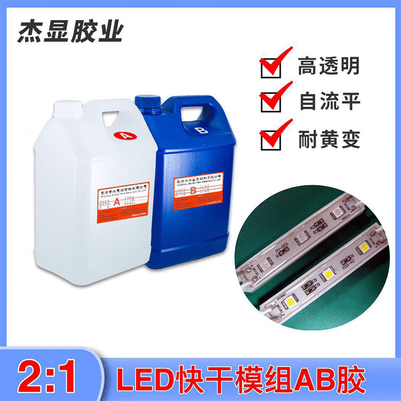 环氧树脂AB胶 快干胶 透明灌封胶 ab胶水 LED灯条 LED模组胶