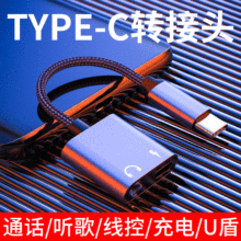 TYPE-C耳机转接头二合一typec转换器适用华为手机音频转接线批发