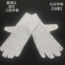 星海达白色三条筋礼仪手套耐磨防护滑检阅兵礼宾表演出手套厚男女