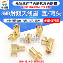 SMB射频天线座 SMB-JE/SMB-KWE/JWE座子 SMB-JHD/KHD SMB公头直座