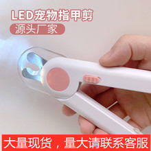 猫咪指甲剪磨甲器狗狗指甲剪宠物指甲钳led灯光防血位修指甲用品