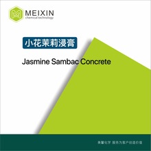 [香料]小花茉莉浸膏 Jasmine Sambac Concrete 5ml| 91770-14-8