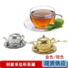 源头工厂创意多边形茶球茶漏不锈钢滤茶器茶隔金色银色多边形茶球