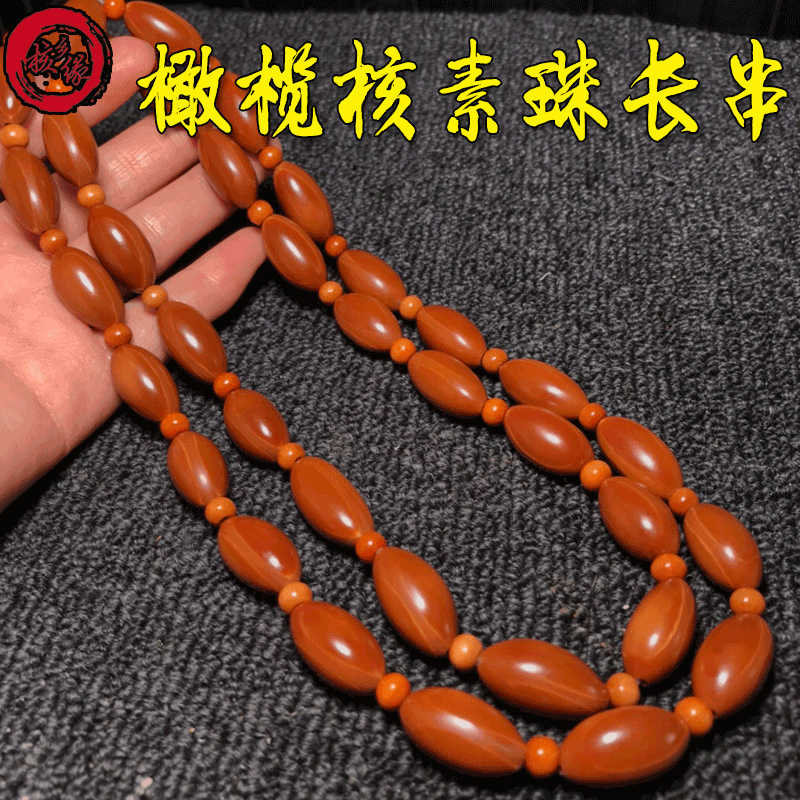 橄榄核素珠光珠长串手串厂家直销椭圆文玩男女红油核挂脖35颗批发