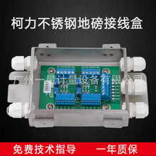 地磅接线合JXH-4平台秤称重接线盒不锈钢塑料外壳JXH-8模拟数字式