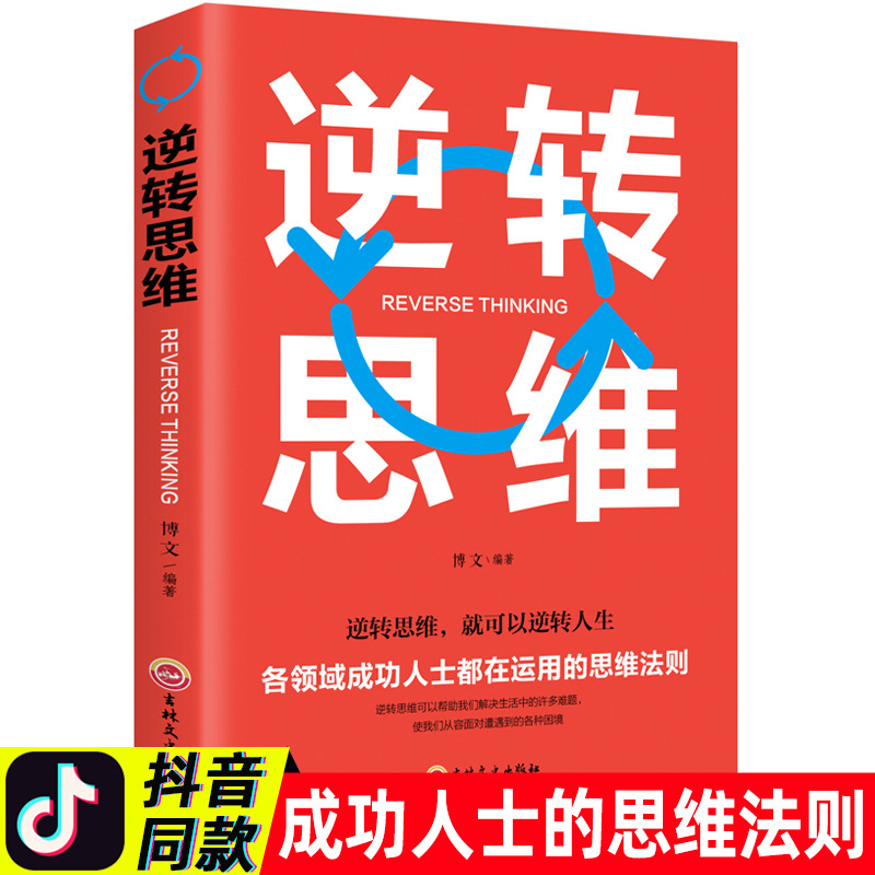 正版逆转思维博文著成功人士的思维法则训练手册博弈思维训练书籍