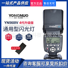 永诺YN560IV四代/560III3代适用佳能尼康宾得通用相机机顶闪光灯