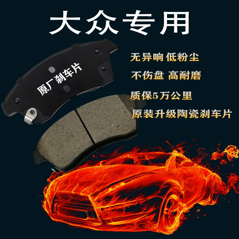 适用于大众汽车宝来捷达polo迈腾桑塔纳帕萨特高尔夫陶瓷刹车片