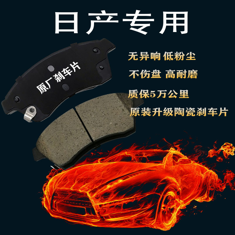 适用于日产汽车轩逸天籁/逍客/阳光骐达骊威奇骏原装陶瓷刹车片.