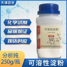 可溶性淀粉 分析纯AR 250g/瓶 天津百世 化学试剂