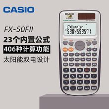 卡西欧fx-50FII函数工程计算器学生辅助科学函数计算机双电源