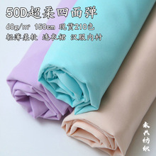 50D四面弹里布50D超柔 汉服内衬里布 里子衬内衬裙摆面料