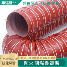 厂家直供红色耐高温软管 260度硫化风管 防 腐蚀耐 酸碱高温风管