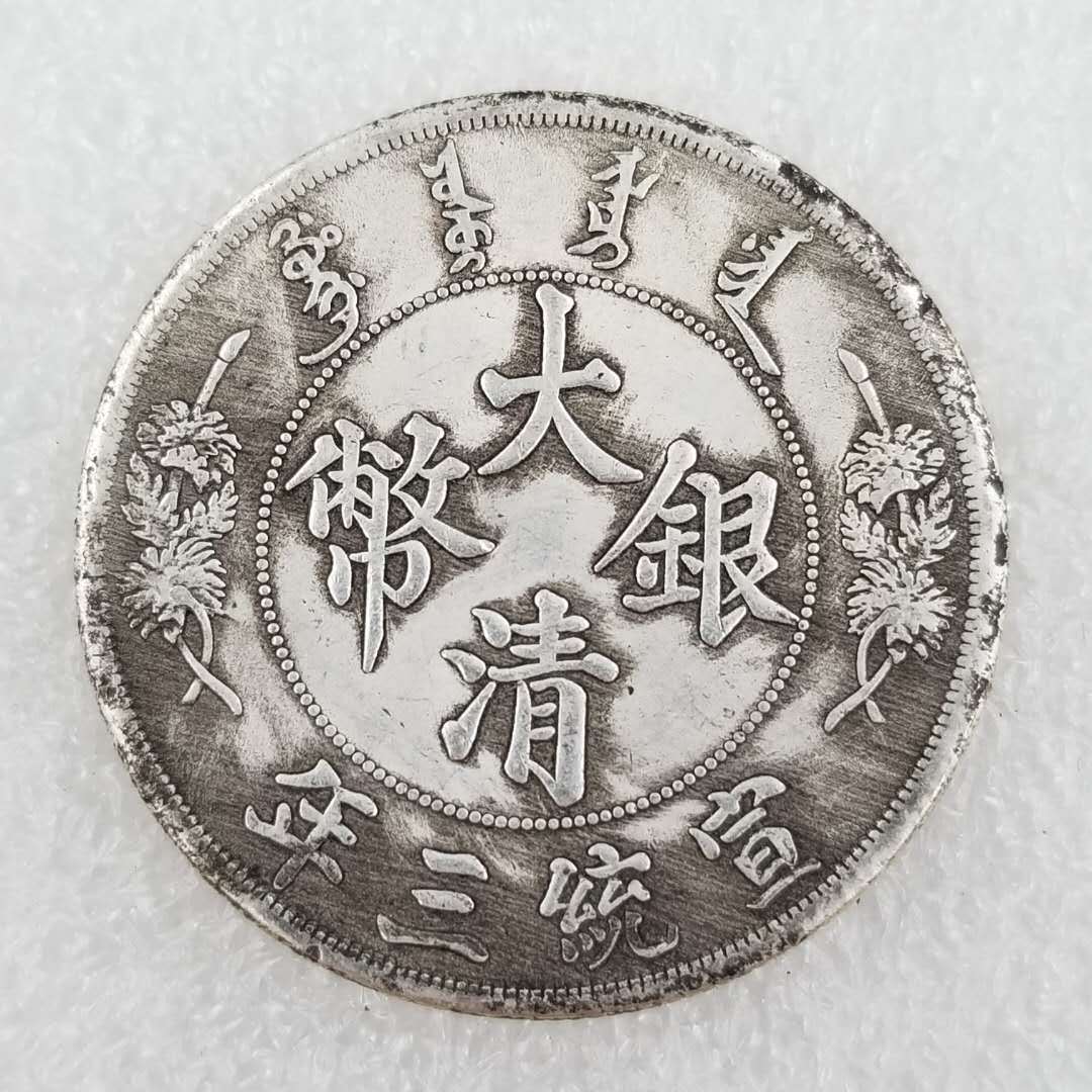 加厚铜芯大清银币宣统三年壹圆做旧银元39mm收藏批发-阿里巴巴