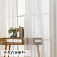 爆款纯色白条窗纱简约现代客厅卧室酒店宾馆窗纱